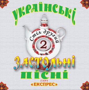 Українські застольні пісні