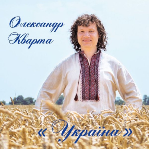 Кварта Олександр-Ой, калина-любов