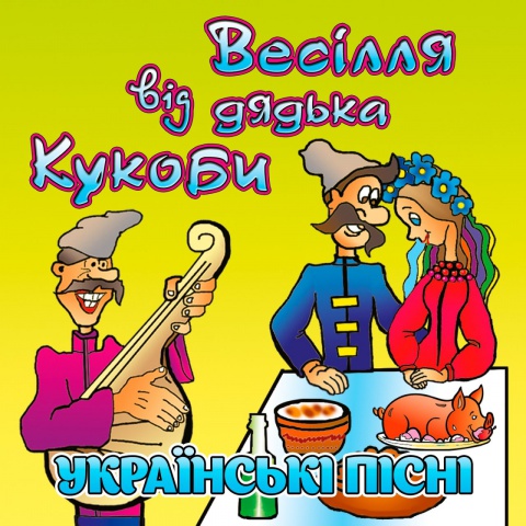 Кукоба Вячеслав-Тамада