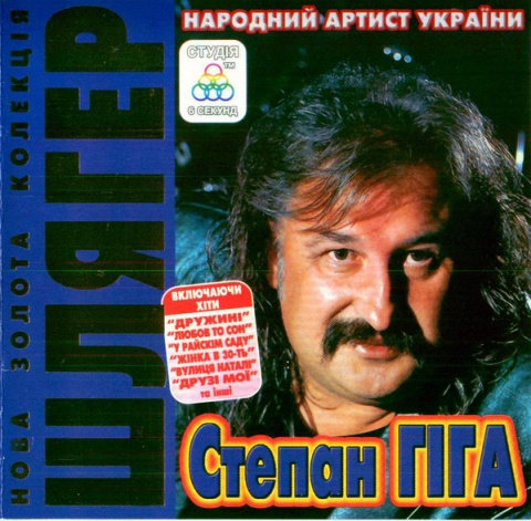 Гіга Степан-Третій тост