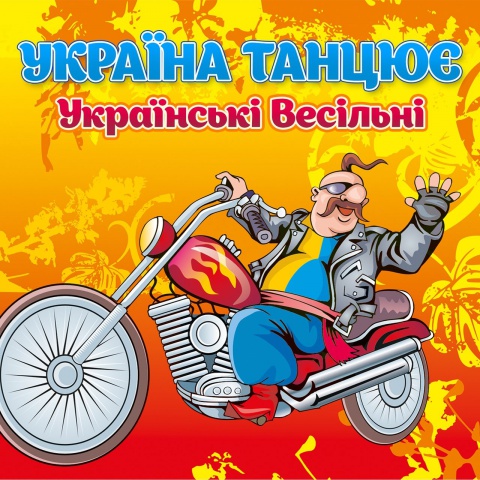 Кукоба Вячеслав-Вип'єм за любов!