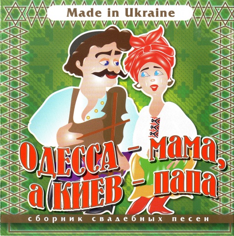 Одесса - мама, а Киев - папа