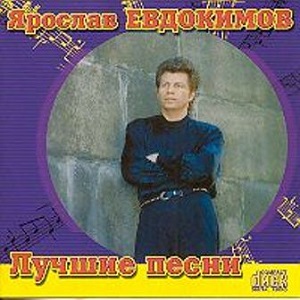 Евдокимов Ярослав-Подковочка