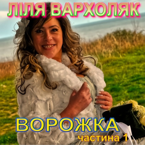 Вархоляк Лілія